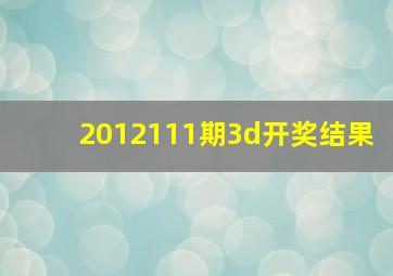 2012111期3d开奖结果