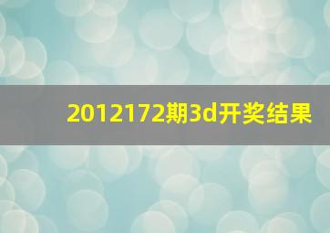 2012172期3d开奖结果