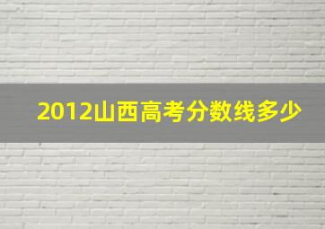 2012山西高考分数线多少