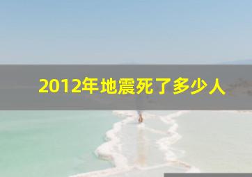 2012年地震死了多少人