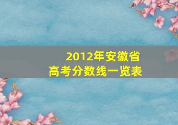 2012年安徽省高考分数线一览表