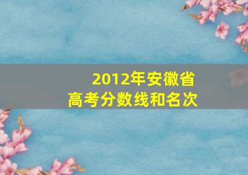 2012年安徽省高考分数线和名次