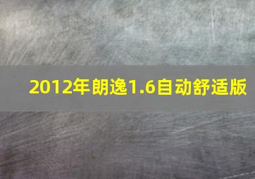 2012年朗逸1.6自动舒适版