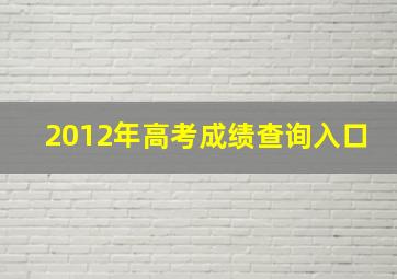 2012年高考成绩查询入口