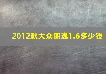 2012款大众朗逸1.6多少钱