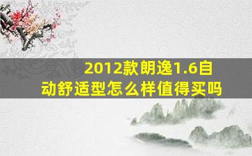 2012款朗逸1.6自动舒适型怎么样值得买吗