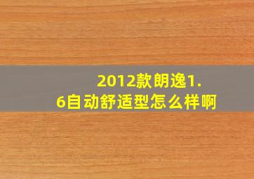 2012款朗逸1.6自动舒适型怎么样啊