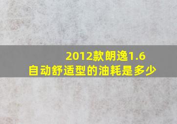 2012款朗逸1.6自动舒适型的油耗是多少