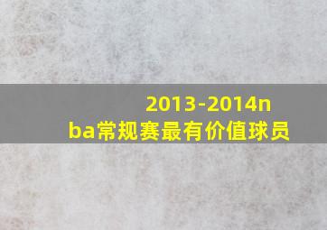 2013-2014nba常规赛最有价值球员