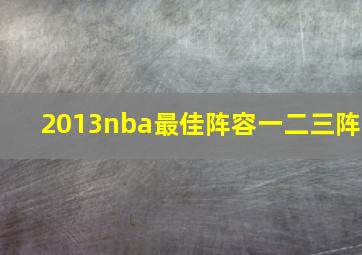 2013nba最佳阵容一二三阵