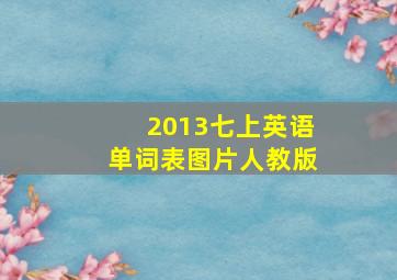 2013七上英语单词表图片人教版