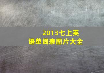 2013七上英语单词表图片大全