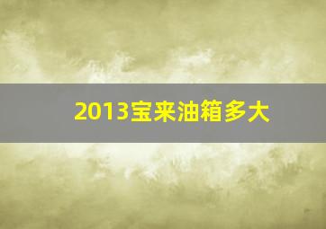 2013宝来油箱多大