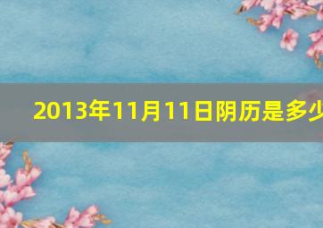 2013年11月11日阴历是多少