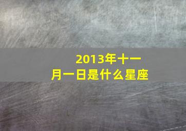 2013年十一月一日是什么星座