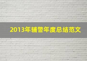 2013年辅警年度总结范文