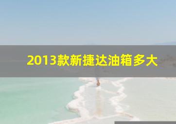 2013款新捷达油箱多大