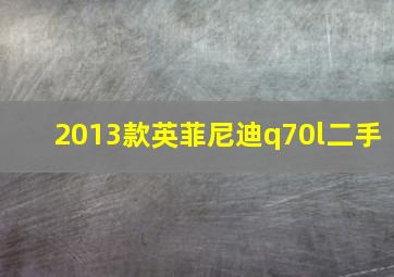 2013款英菲尼迪q70l二手