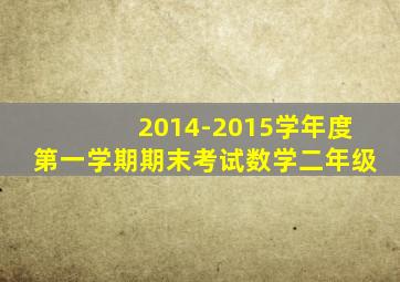 2014-2015学年度第一学期期末考试数学二年级