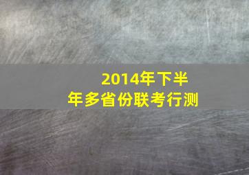 2014年下半年多省份联考行测