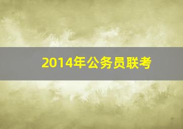 2014年公务员联考