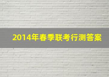 2014年春季联考行测答案