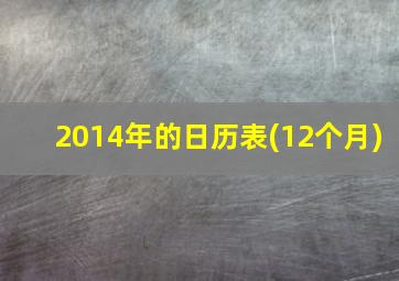 2014年的日历表(12个月)