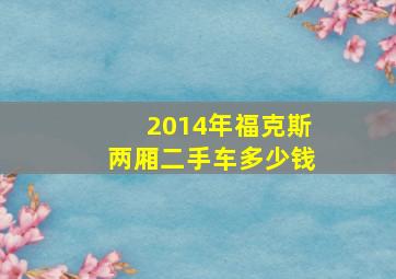 2014年福克斯两厢二手车多少钱