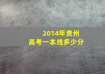 2014年贵州高考一本线多少分