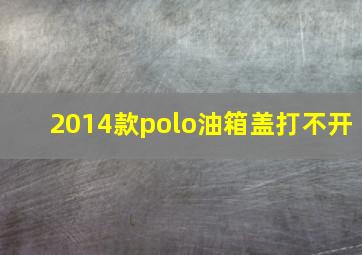 2014款polo油箱盖打不开