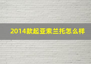 2014款起亚索兰托怎么样