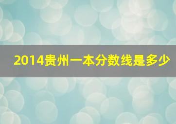 2014贵州一本分数线是多少