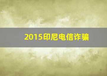 2015印尼电信诈骗