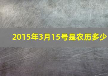 2015年3月15号是农历多少