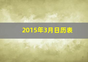 2015年3月日历表