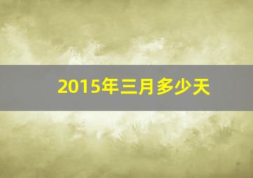 2015年三月多少天