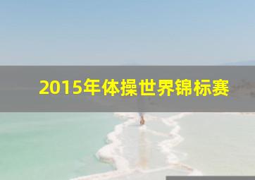 2015年体操世界锦标赛