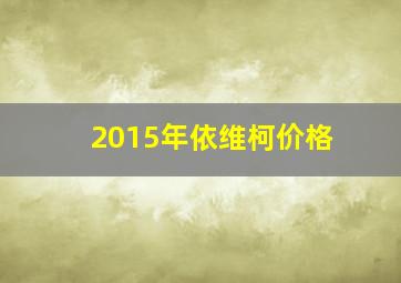 2015年依维柯价格