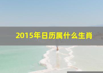 2015年日历属什么生肖