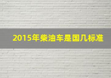 2015年柴油车是国几标准