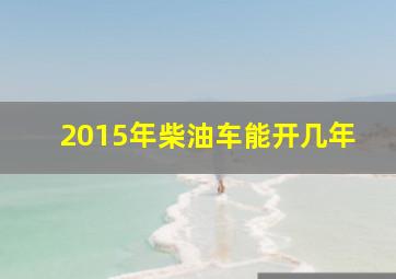 2015年柴油车能开几年