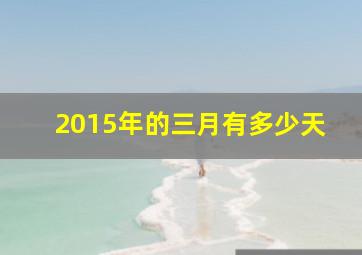 2015年的三月有多少天