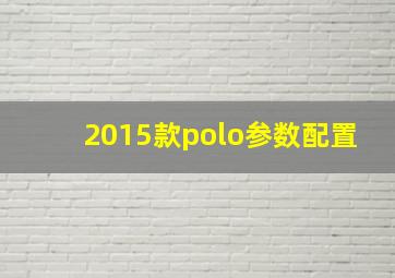 2015款polo参数配置