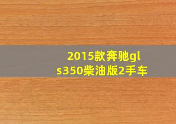 2015款奔驰gls350柴油版2手车