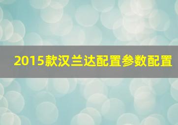 2015款汉兰达配置参数配置