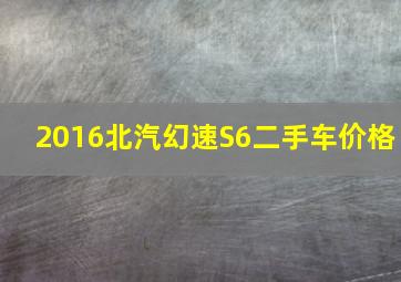 2016北汽幻速S6二手车价格