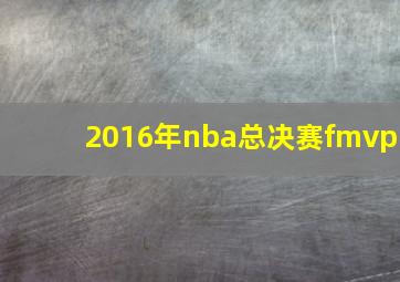 2016年nba总决赛fmvp