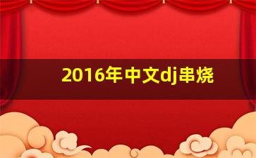 2016年中文dj串烧