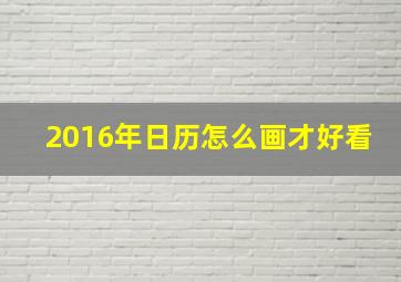 2016年日历怎么画才好看