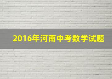 2016年河南中考数学试题